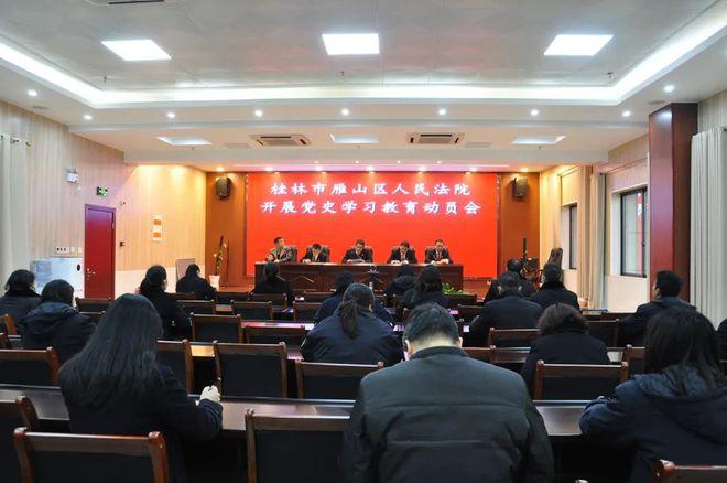 桂林市雁山区人民法院开展党史学习教育动员会